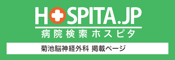 病院検索サイトホスピタ 菊池脳神経外科のページ